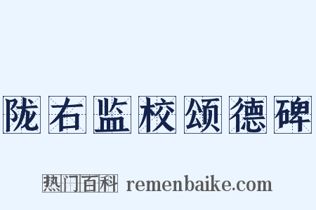 陇右监校颂德碑是什么意思的图片